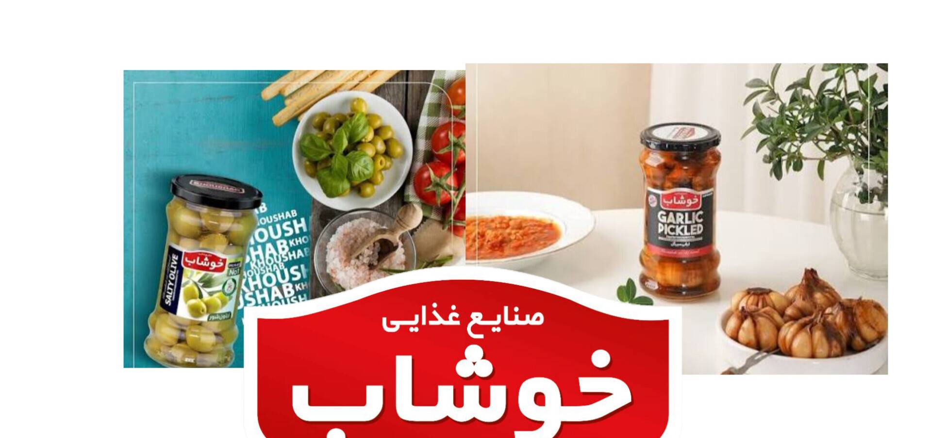 خرید عمده خیار شور و زیتون خوشاب به صورت مستقیم از کارخانه